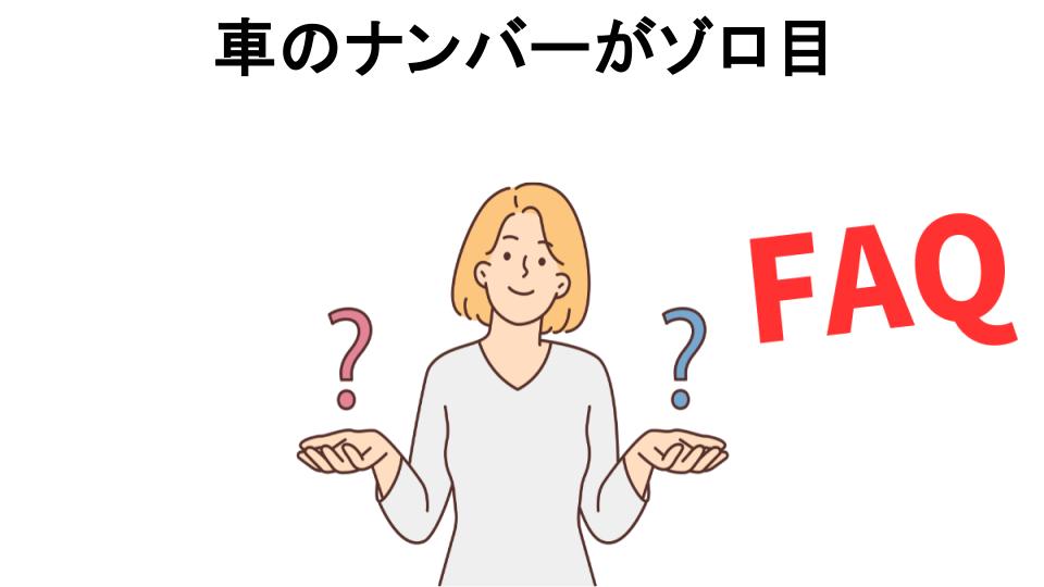 車のナンバーがゾロ目についてよくある質問【恥ずかしい以外】